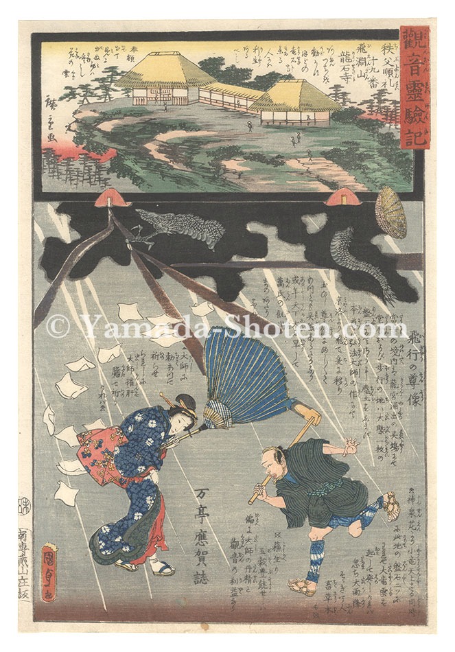 Hiroshige II and Kunisada I “Miracles of Kannon / No. 19 of the Chichibu Pilgrimage Route: Ryuseki-ji on Mount Hien”