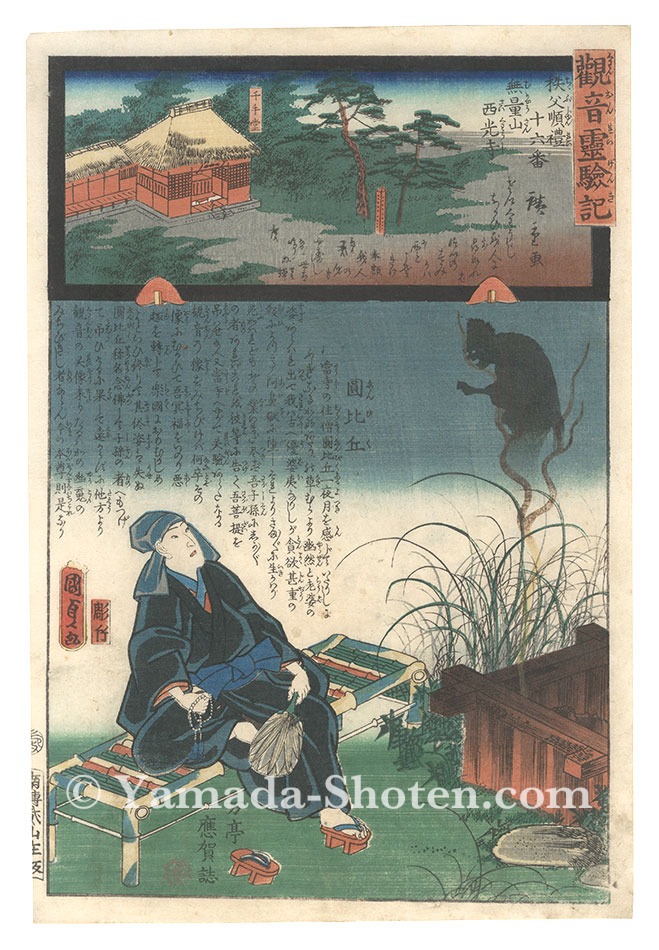Hiroshige II and Kunisada I “Miracles of Kannon / No. 16 of the Chichibu Pilgrimage Route: Saiko-ji at Muryosan”
