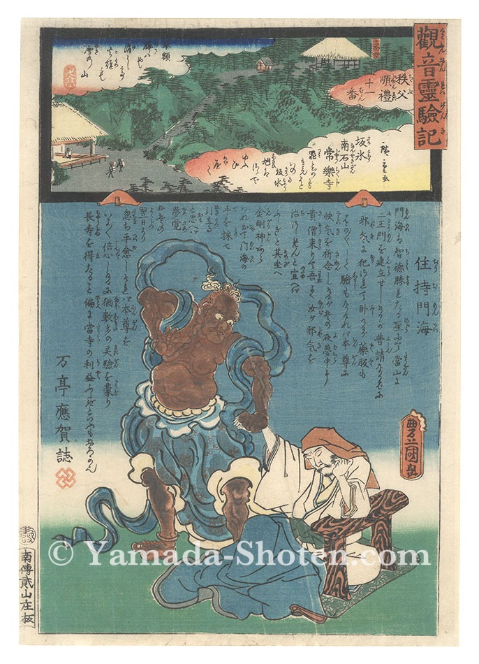 Hiroshige II and Toyokuni III “Miracles of Kannon / No. 11 of the Chichibu Pilgrimage Route: Joraku-ji at Nansekizan in Sakakori”
