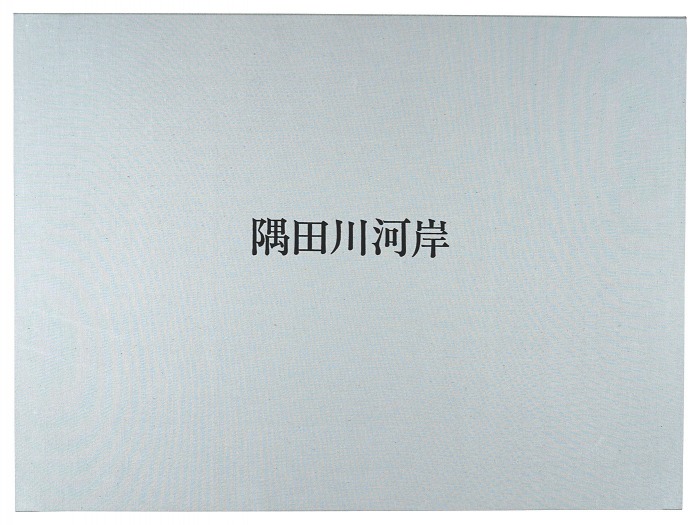吉田勝彦「隅田川河岸」