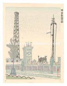 新東京百景　中央気象台