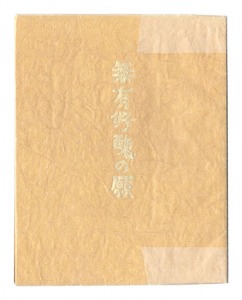 無有好醜の願（不二美の願）
