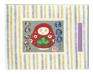 蔵票集　其の2 おもちゃ絵　／　泉孝次