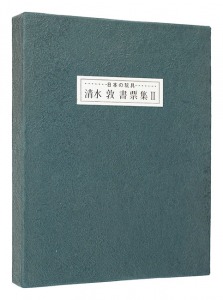 書票集II　／　清水敦