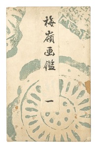楳嶺「梅嶺画鑑　一」