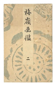 楳嶺「梅嶺画鑑　二」