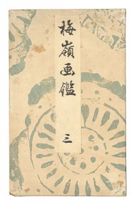 楳嶺「梅嶺画鑑　三」