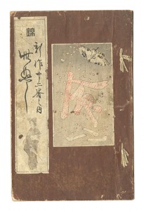 ｢此ぬし｣尾崎紅葉