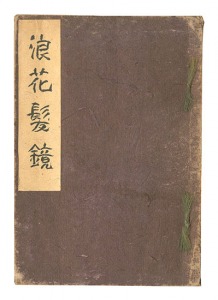 ｢浪花髪鏡｣三蝶斎広信