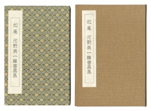 如庵河野英一蔵書票集　／　金守世士夫