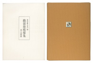 織部絵模様集　／　金守世士夫