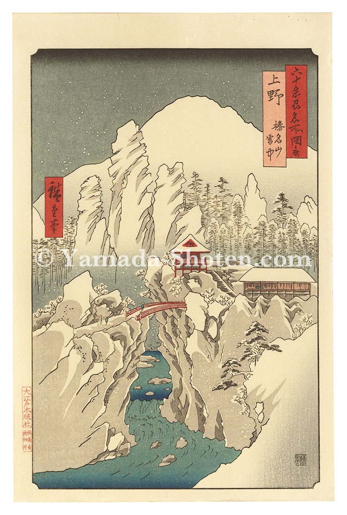 広重初代「六十余州名所図会　上野 榛名山雪中【復刻版】」
