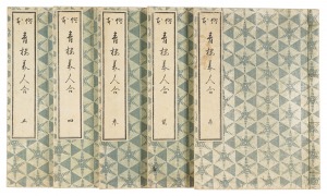 絵本青楼美人合 全5冊揃 【復刻版】　／　春信