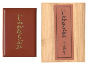 ｢復刊 じゃがたらぶみ｣川上澄生