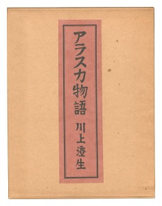 ｢復刊 アラスカ物語｣川上澄生