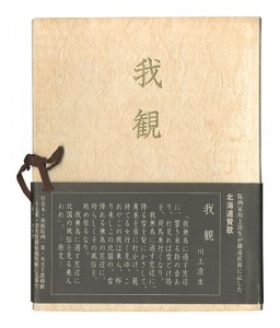 ｢我観｣川上澄生