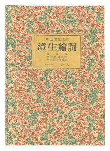 ｢川上澄生遺作 澄生絵詞｣川上澄生