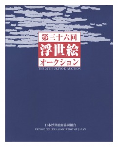 「第36回浮世絵オークション カタログ」