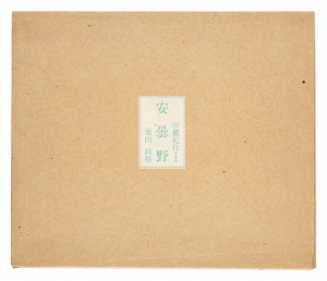 ｢山麓紀行（I） 版画文集 安曇野｣栗田政裕