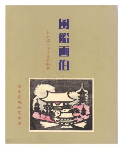 ｢風船画伯 おかぼちゃさまの刻夢 没後60年谷中安規妙圓寺展｣