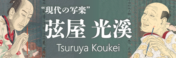 “現代の写楽”　弦屋光溪