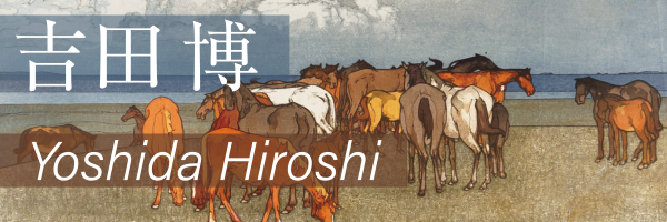 近代風景画の巨匠　吉田博