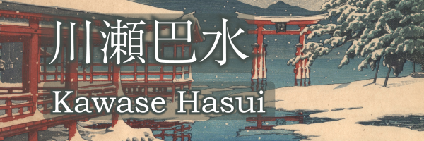 ”旅情詩人” 川瀬巴水