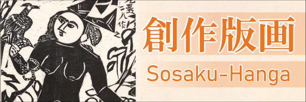 創作版画