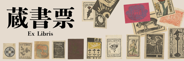 蔵書票（エクス・リブリス）