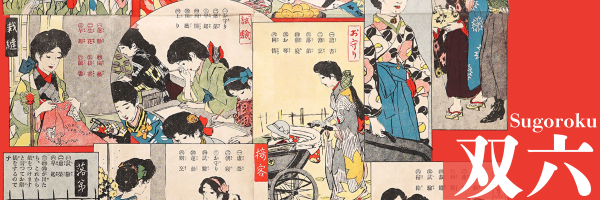 双六（すごろく） 