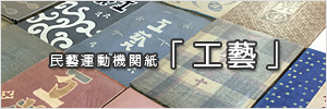 民藝運動機関誌 工藝