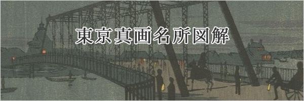 井上安治（探景） 「東京真画名所図解」 | 特集 | 山田書店美術部