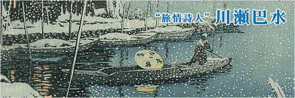 Kawase Hasui : Travelling poet