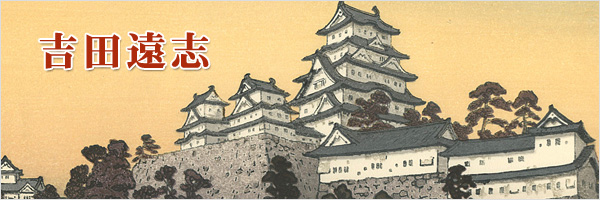 吉田遠志 / Yoshida Toshi | 特集 | 山田書店美術部オンラインストア