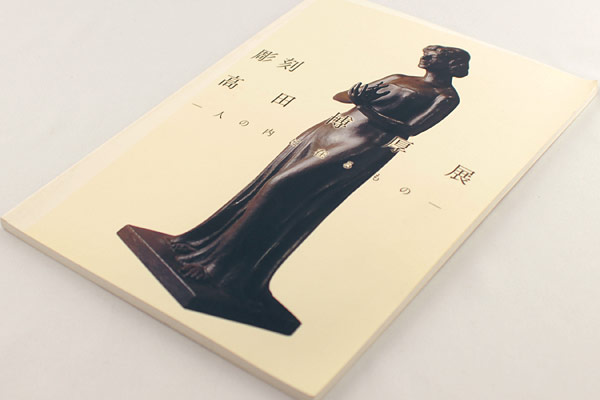 「彫刻 高田博厚展 人の内に在るもの」 | 山田書店美術部オンラインストア