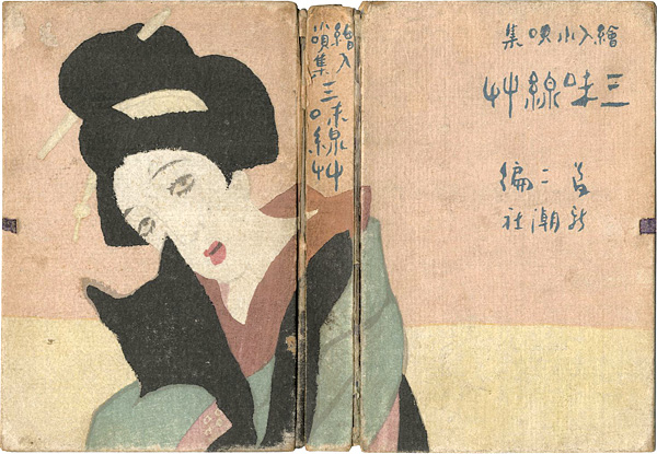 絵入小唄集 三味線草 アト版 竹久夢二 山田書店美術部オンラインストア 絵入小唄集 三味線草 アト版 竹久夢二 山田書店美術部オンラインストア