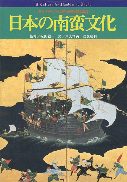 日本の南蛮文化 日本ポルトガル友好450周年記念 東光博英文 松田毅一監修 山田書店美術部オンラインストア 日本の南蛮文化 日本ポルトガル友好450周年記念 東光博英文 松田毅一監修 山田書店美術部オンラインストア