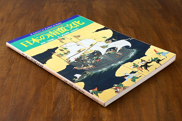 日本の南蛮文化 日本ポルトガル友好450周年記念 東光博英文 松田毅一監修 山田書店美術部オンラインストア 日本の南蛮文化 日本ポルトガル友好450周年記念 東光博英文 松田毅一監修 山田書店美術部オンラインストア