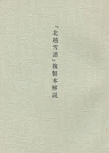 ｢複製本 北越雪譜｣鈴木牧之著／宮栄二監修 | 山田書店美術部オンラインストア