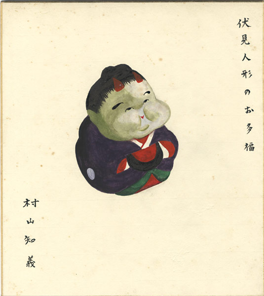 村山知義 自筆画色紙 伏見人形のお多福 山田書店美術部オンラインストア 村山知義 自筆画色紙 伏見人形のお多福 山田書店美術部オンラインストア