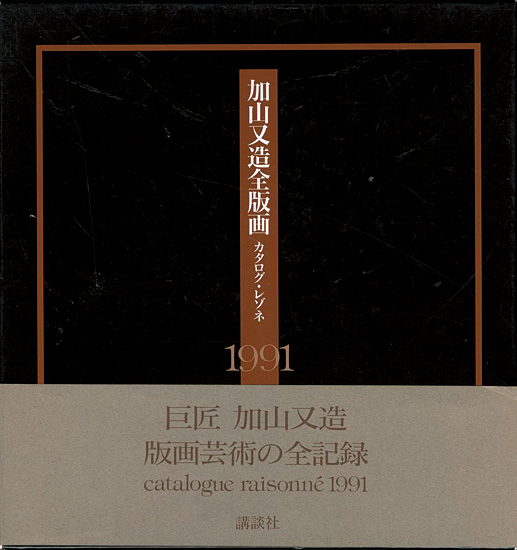 加山又造全版画 カタログ レゾネ 1991 木村希八監修 山田書店美術部オンラインストア 加山又造全版画 カタログ レゾネ 1991 木村希八監修 山田書店美術部オンラインストア