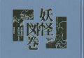 ｢妖怪図巻｣京極夏彦著／多田克己編・解説 | 山田書店美術部オンラインストア