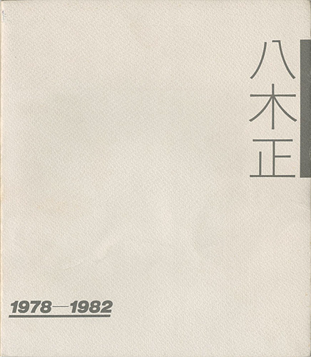 ｢八木正 1978-1982｣ | 山田書店美術部オンラインストア