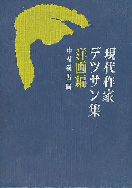 現代作家デッサン集 洋画編 中村溪男編 山田書店美術部オンラインストア 現代作家デッサン集 洋画編 中村溪男編 山田書店美術部オンラインストア