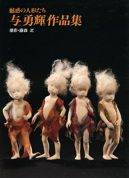 未使用 魅惑の人形たち 与 勇輝 作品集 1990年春 サイン入り 在庫一掃 Mahatmaacademy Com