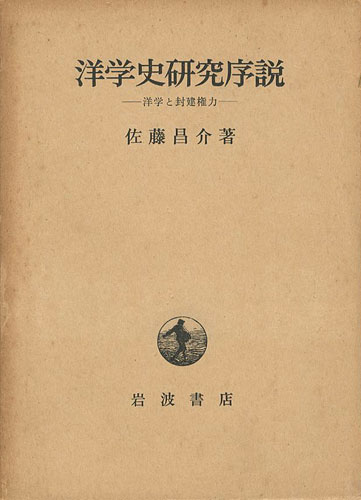 洋学史研究序説 洋学と封建権力 佐藤昌介 山田書店美術部オンラインストア 洋学史研究序説 洋学と封建権力 佐藤昌介 山田書店美術部オンラインストア
