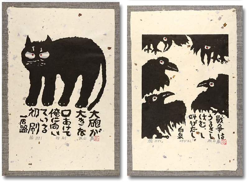 【S①638】秋山巌「黒猫」1977年 木版画 直筆サイン 版画 絵画違反行為