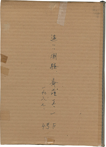 斎藤真一 遠いい潮騒 山田書店美術部オンラインストア 斎藤真一 遠いい潮騒 山田書店美術部オンラインストア