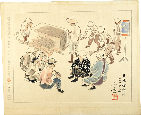 和田三造 続昭和職業絵尽 日雇労働者 ニコヨン 山田書店美術部オンラインストア