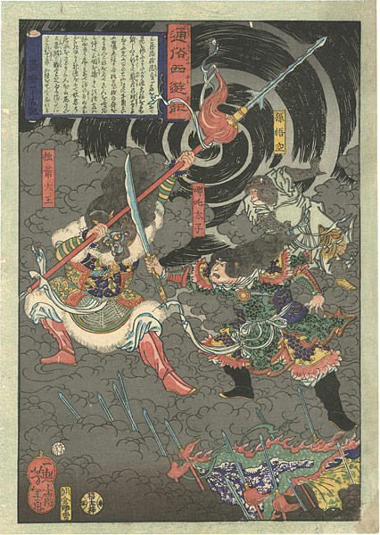芳年 通俗西遊記 孫悟空 独角大王 哪吒太子 山田書店美術部オンラインストア 芳年 通俗西遊記 孫悟空 独角大王 哪吒太子 山田書店美術部オンラインストア